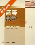 高等数学 上册 课后答案 (傅英定 钟守铭) - 封面