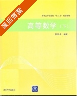 高等数学 下册 课后答案 (郭治中) - 封面