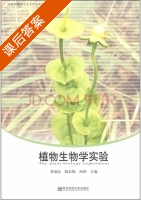 植物生物学实验 课后答案 (常福辰 陆长梅) - 封面