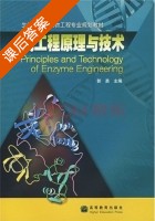 酶工程原理与技术 课后答案 (郭勇) - 封面