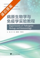 病原生物学与免疫学实验教程 课后答案 (吕刚 夏乾峰) - 封面