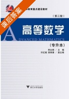 高等数学 课后答案 (李永琪) - 封面
