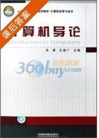 计算机导论 课后答案 (朱勇 孔维广) - 封面
