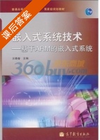 嵌入式系统技术 - 基于ARM的嵌入式系统 课后答案 (王晓春) - 封面
