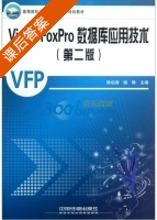 Visual FoxPro数据库应用技术 第二册 课后答案 (韩伯涛 姚琳) - 封面