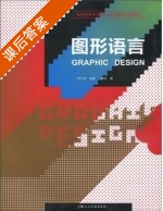 图形语言 课后答案 (林芝 卢少夫) - 封面