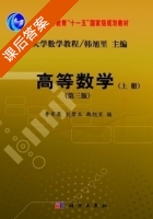 高等数学 课后答案 (李军英 刘碧玉) - 封面