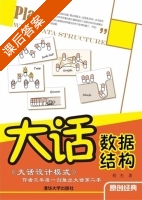 大话数据结构 课后答案 (程杰) - 封面