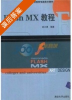 Flash MX教程 课后答案 (袁大勇) - 封面