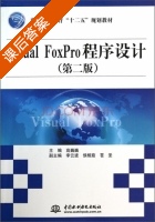 Visual FoxPro程序设计 第二版 课后答案 (高巍巍 高巍巍) - 封面