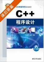 C++程序设计 课后答案 (肖守柏 金欢) - 封面