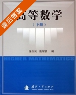 高等数学 下册 课后答案 (徐玉民 唐宗贤) - 封面