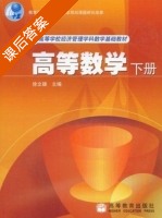 高等数学 下册 课后答案 (徐文雄) - 封面