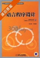 C语言程序设计 课后答案 (张宝森) - 封面