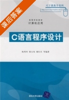 C语言程序设计 课后答案 (陈秀玲 梁玉凤) - 封面