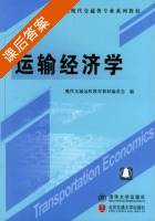 运输经济学 课后答案 (现代交通远程教育教材 委会) - 封面