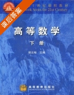 高等数学 下册 课后答案 (侯云畅) - 封面