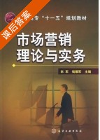 市场营销理论与实务 课后答案 (宋军 钱耀军) - 封面
