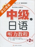 中级日语听力教程 课后答案 (蔡全胜 韩晓萍) - 封面