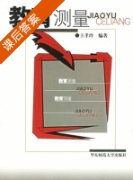 教育测量 课后答案 (王孝玲) - 封面