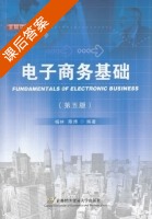 电子商务基础 第五版 课后答案 (杨林 陈炜) - 封面