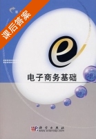 电子商务基础 课后答案 (覃征) - 封面