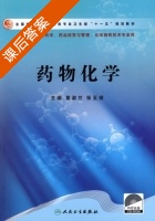 药物化学 课后答案 (葛淑兰 张玉祥) - 封面
