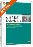 C语言程序设计教程 第三版 课后答案 (宗大华 陈吉人) - 封面