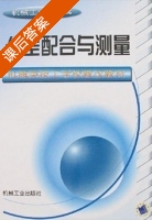公差配合与测量 课后答案 (机械工业部) - 封面