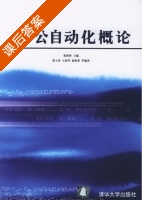 办公自动化概论 课后答案 (张锐昕 张玉春) - 封面