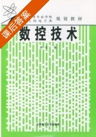 数控技术 课后答案 (林东) - 封面