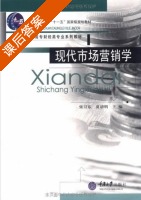 现代市场营销学 课后答案 (张卫东 夏清明) - 封面
