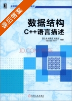 数据结构 C++语言描述 课后答案 (苏仕华 刘燕君) - 封面