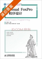 Visual FoxPro程序设计 课后答案 (于晓鹏) - 封面