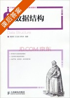 数据结构 课后答案 (周颜军 王玉茹) - 封面