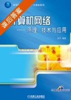 计算机网络 原理 技术与应用 课后答案 (贺平) - 封面