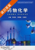 药物化学 课后答案 (张俊松 贺艳丽) - 封面