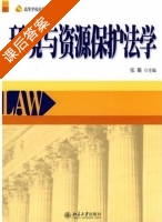 环境与资源保护法学 课后答案 (张璐) - 封面