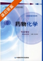 药物化学 课后答案 (刘文娟) - 封面