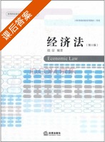 经济法 第三版 课后答案 (殷洁) - 封面
