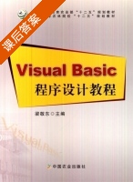 Visual Basic程序设计教程 课后答案 (梁敬东) - 封面