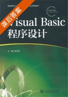 Visual Basic程序设计 课后答案 (彭文艺) - 封面