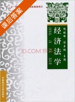 经济法 课后答案 (倪振峰 汤玉枢) - 封面