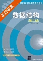 数据结构 第二版 课后答案 (张永宝) - 封面