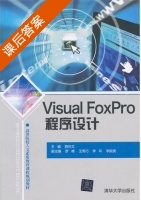 Visual FoxPro程序设计 课后答案 (薛庆文) - 封面