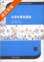 大学计算机基础 课后答案 (丁亚涛 李梅) - 封面