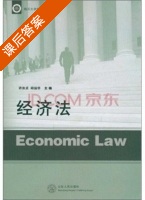经济法 课后答案 (许汝贞 邱运华) - 封面