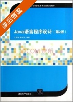 Java语言程序设计 第二版 课后答案 (沈泽刚 秦玉平) - 封面