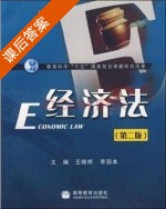 经济法 第二版 课后答案 (王晓明 李国本) - 封面