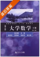 大学数学 第三版 下册 课后答案 (陈光曙) - 封面